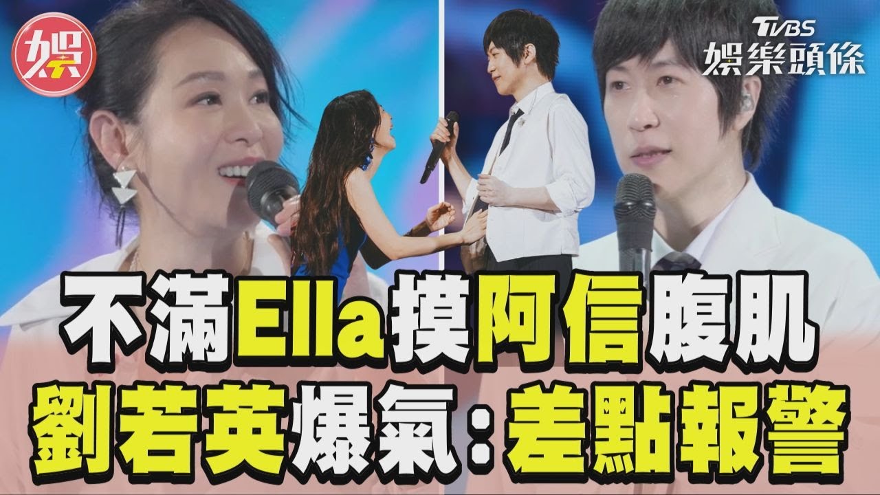 影音/劉若英不滿Ella摸阿信腹肌! 爆氣「差點報警」:親自確認