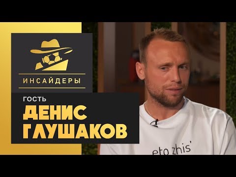 Футбол «Инсайдеры». Денис Глушаков. Выпуск от 23.05.2020