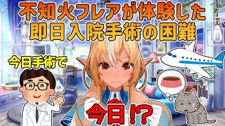 知っておきたい不知火フレアが体験した即日入院手術の実態【不知火フレア/ホロライブ切り抜き】
