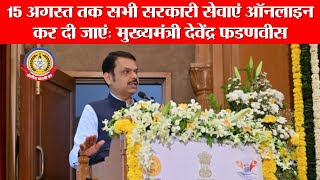 🔴Live News:- CM फडणवीस का डिजिटल महाराष्ट्र मिशन | जानिए पूरी जानकारी📣🫥