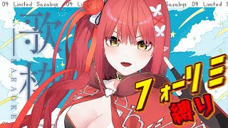 【歌枠/KARAOKE】大好きなフォーリミ縛り🎸⚡⚡【心白てと / ネオポルテ】