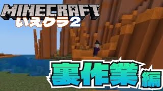 夜な夜な一人で愚痴りながら裏作業でもしようかな【マイクラ統合版】【いえクラ2】【裏作業】
