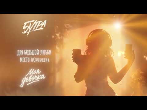 5УТРА - Моя девочка (Official Lyric Video)