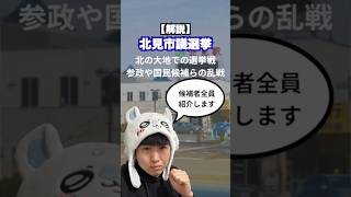 【解説】北見市議会議員選挙、参政党や国民民主ら擁立。候補者全員紹介します　#shorts #選挙　#北海道