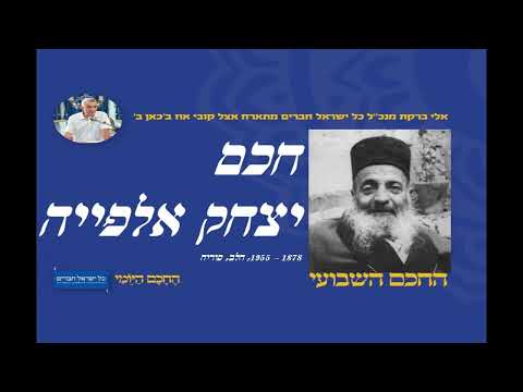 חכם יצחק אלפייה