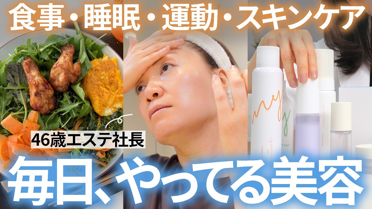 46歳エステ社長が「美容のために毎日」やってること【睡眠・食事・運動・スキンケア・メンタル他】