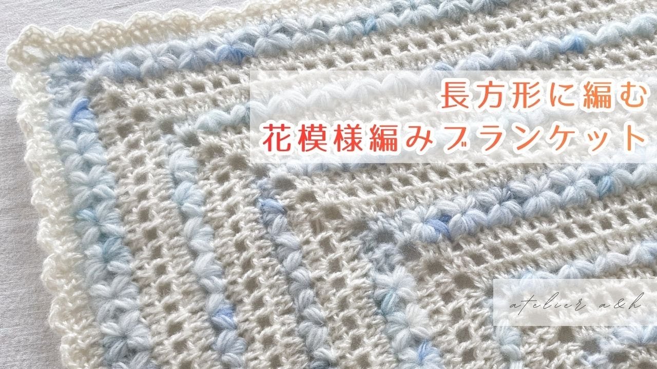＊かぎ針編み crochet＊長方形に編む 花模様編みブランケット