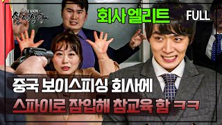 Download lagu [full영상] 중국 보이스피싱 회사에 스파이로 잠입한 남자!😎 눈 뜨고 코 베인 중국 사기꾼들 ㅋㅋㅋ mp3