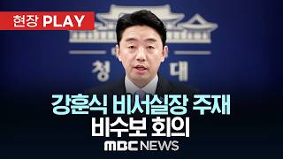 강훈식 비서실장 주재 비수보 회의 - [현장PLAY] MBC뉴스 2026년 05월 04일