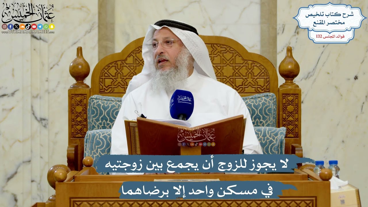 5582- لا يجوز للزوج أن يجمع بين زوجتيه في مسكن واحد إلا برضاهما - عثمان الخميس