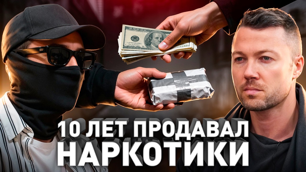 ⚠️  «Торговал н$рк🙀тиками 10 лет. Принимали 15 раз, но всегда отпускали». Исто