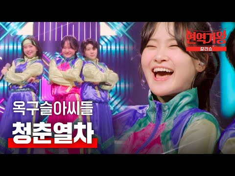 옥구슬 아씨들 - 청춘 열차｜현역가왕 갈라쇼 2회