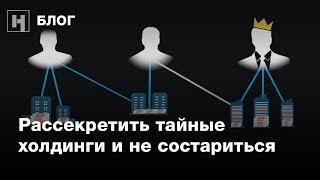Как расследовать коррупцию одним кликом