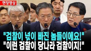 \ 검찰이 넋이 빠진 놈들이에요!..이런 검찰이 당나라 검찰이지!\ [25. 11. 26.]