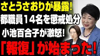 【小池百合子が報復か】さとうさおりに圧力…辞任へ追い込む！？都職員の不正隠蔽で懲戒処分、小池都政の実態が浮上！【さとうさおり 小池都知事 学歴詐称疑惑 カイロ大学】