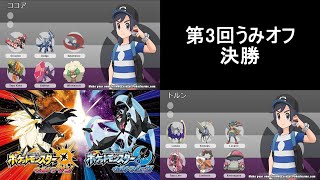 第3回うみオフ決勝(ココアVSトルン)