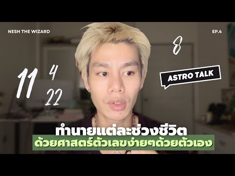คำนวณเส้นทางชีวิตของคุณ ทั้ง 4 ช่วงด้วยศาสตร์ตัวเลข | Pinnacle Numbers