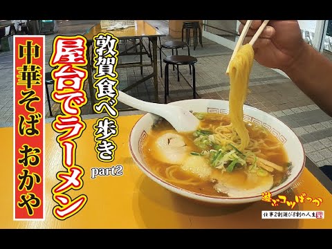 [Restaurantes de buena suerte] ¡Come mientras caminas por Tsuruga! ¡Ramen en un puesto de comida! "Soba chino Okaya"