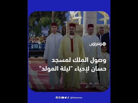 وصول الملك محمد السادس لمسجد حسان لإحياء ليلة المولد النبوي