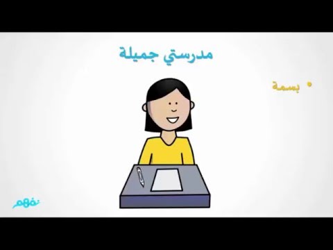 مدرستي جميلة - لغة عربية - للصف الأول الابتدائي - الترم الثاني - المنهج المصري - نفهم