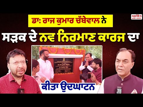 Dr. Raj Kumar Chabbewal ਨੇ  ਸੜਕ ਦੇ ਨਵ ਨਿਰਮਾਣ ਕਾਰਜ ਦਾ ਕੀਤਾ ਉਦਘਾਟਨ  