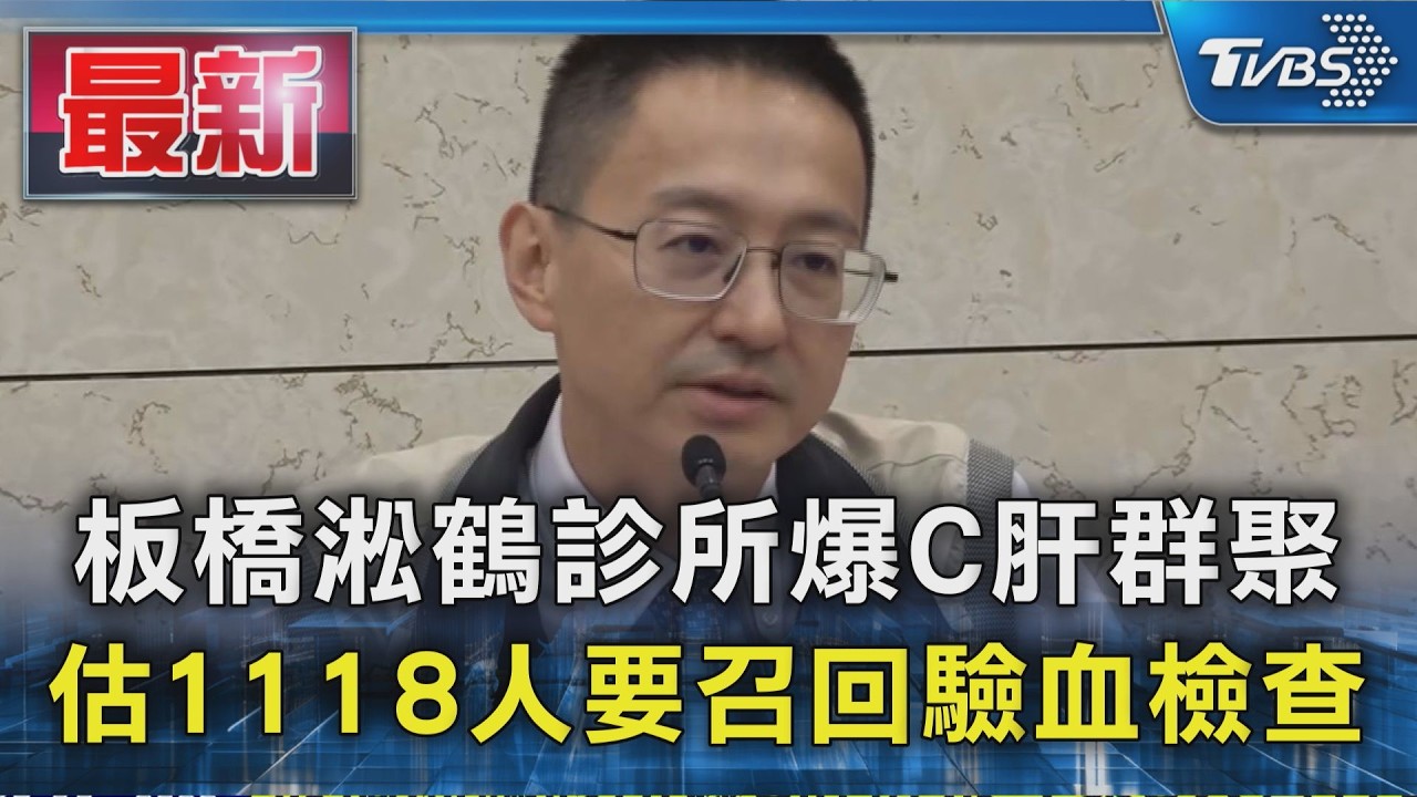 板橋淞鶴診所爆C肝群聚 估1118人要召回驗血檢查|TVBS新聞 @TVBSNEWS01
