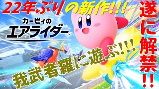 [LIVE] 何年待ったと思ってるんだ!!! 遊ぶよおおおおおおおおお!!!【カービィのエアライダー】