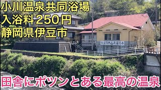 【小川温泉共同浴場】田舎にポツンとある温泉。入浴料250円。（静岡県伊豆市）