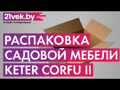 Миниатюра изображения товара Комплект садовой мебели Keter Сorfu II Weekend Set / 227630 (капучино)