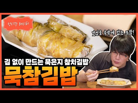 [성시경 레시피] 묵은지 참치김밥 Sung Si Kyung Recipe - Overripe kimchi and tuna gimbap