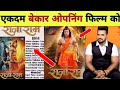 राजाराम फिल्म सिनेमा लिस्ट Cinema List Raja Ram Movie 