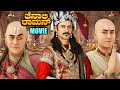 Tenali Rama Movie ಕುತಂತ್ರ ತಾತಾಚಾರ್ಯ Contiloe Kannada Tenalirama