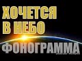 ХОЧЕТСЯ В НЕБО. КАРАОКЕ фонограмма минус Gm 