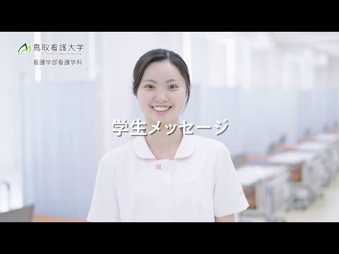 令和7年度　鳥取看護大学　学生メッセージ