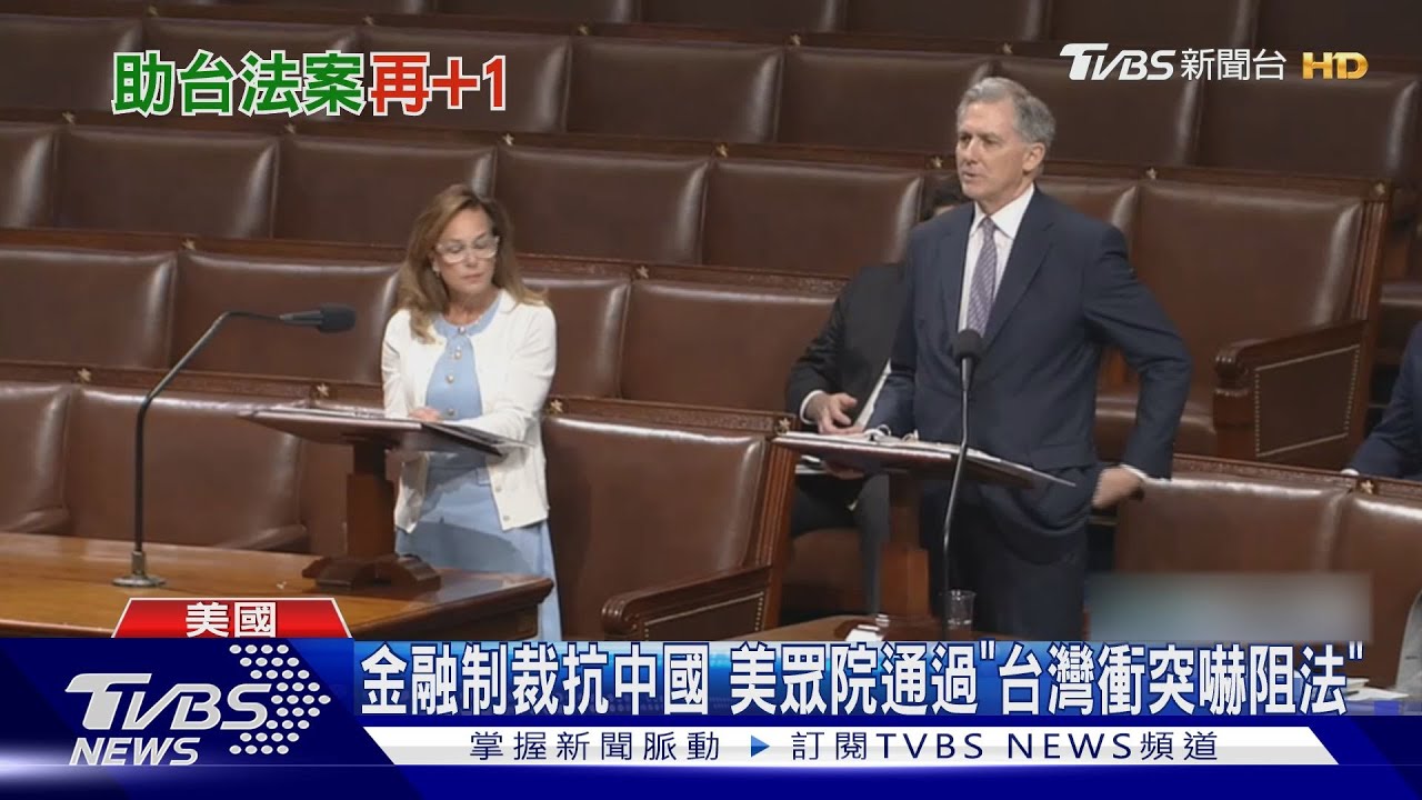 「金融制裁」抗中國威脅 美眾院通過「台灣衝突嚇阻法」