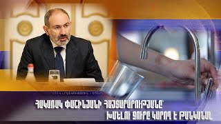 Հակառակ Փաշինյանի հայտարարությանը՝ խմելու ջուրը կարող է թանկանալ