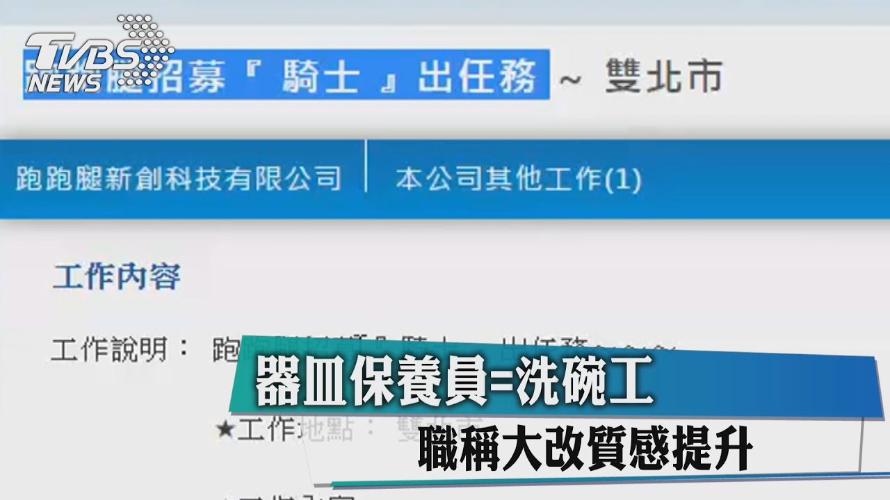 器皿保養員=洗碗工　職稱大改質感提升