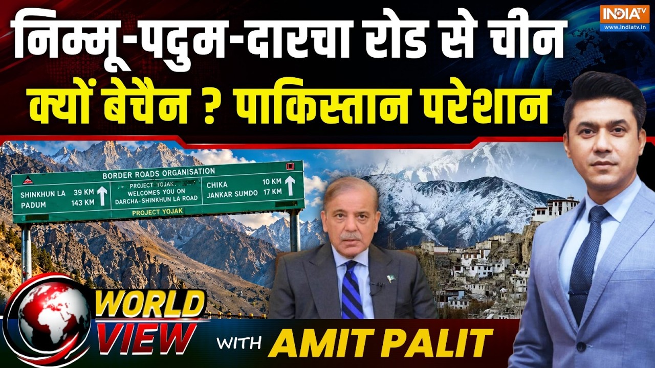 World View With Amit Palit : पीएम मोदी ने लद्दाख को दी निम्मू-पदुम-दारच?