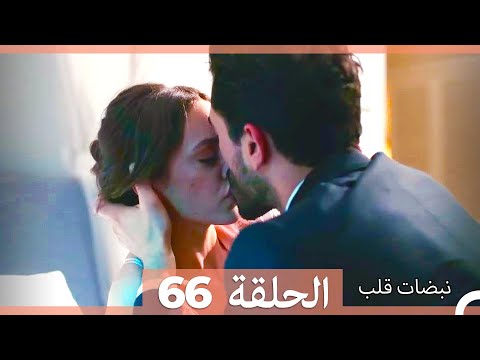 نبضات قلب الحلقة 66 نسخة قصيرة hd