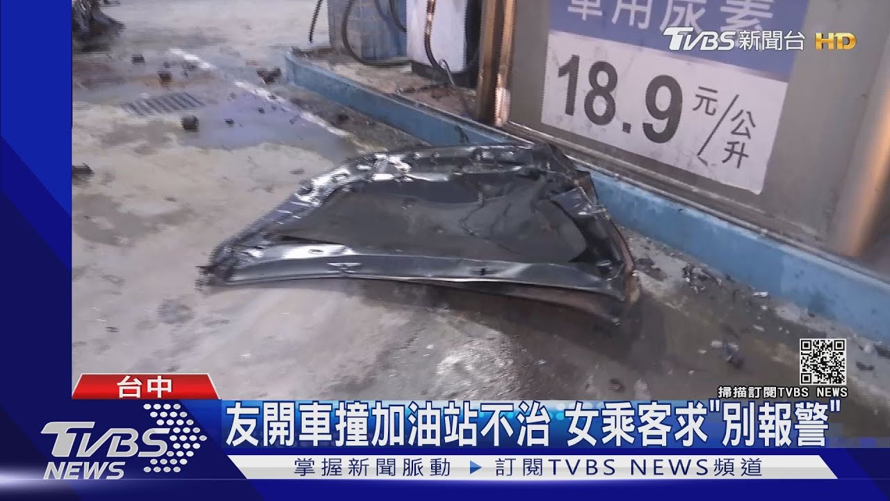 友開車撞加油站不治　女乘客求「別報警」