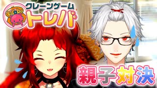 【ド葛本社】絶妙な距離感で遊ぶ貴重な親子コラボ【トレバ】