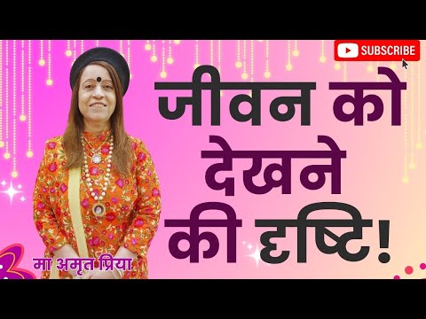 जीवन को देखने की दृष्टि