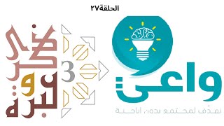 صورة واعي علاج التحرش وليس فقط الإباحية | ذكرى وعبرة ٣ | حلقة ٢٧ | فاضل سليمان