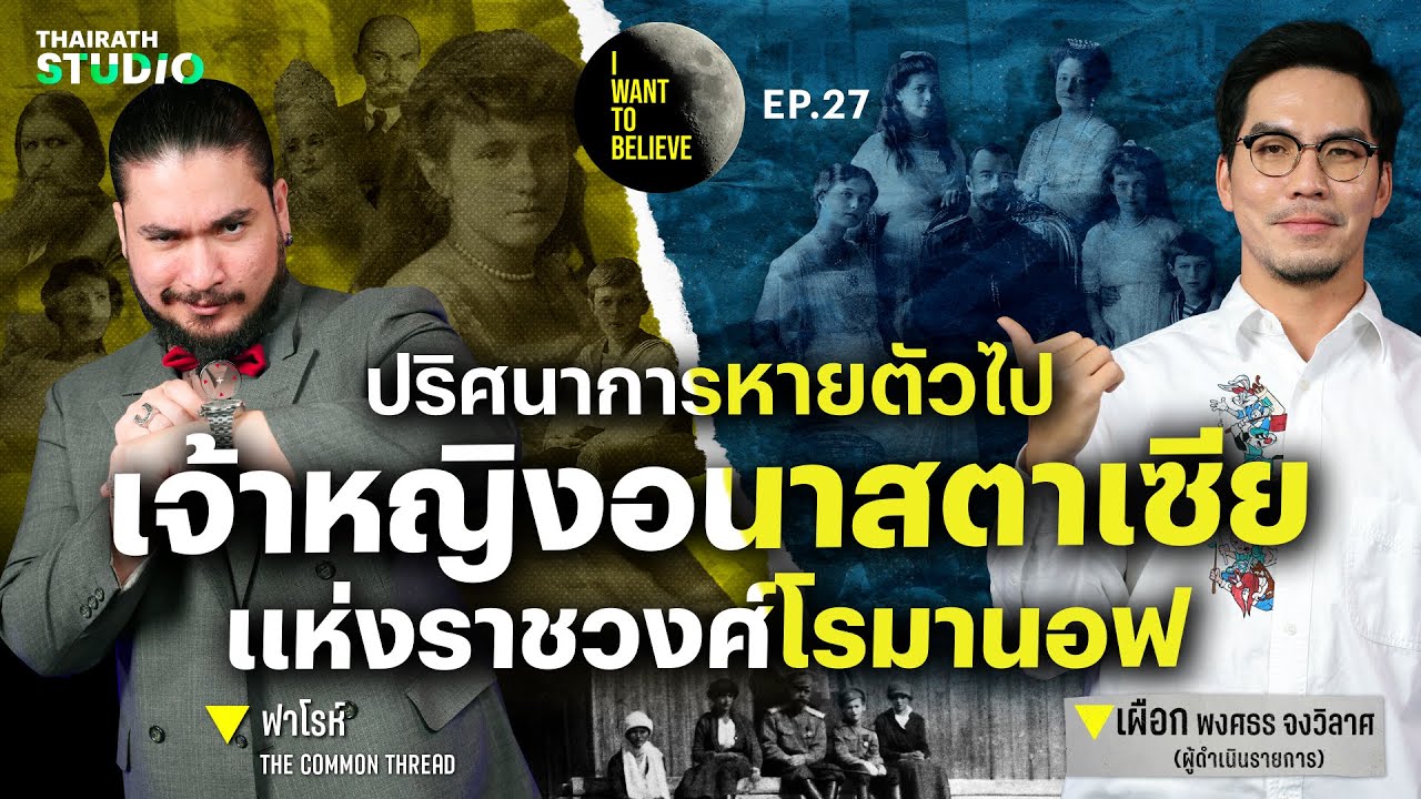 ทฤษฎีสมคบคิดที่ 27 : ปริศนาการหายตัวไปของ เจ้าหญิงอนาสตาเซีย?! | I WANT TO BELIEVE EP.27
