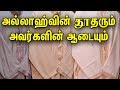 அல்லாஹ்வின் தூதரும் அவர்களின் ஆடையு�
