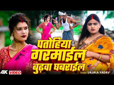 #Video | #Uajala Yadav का धोबी गीत | पतोहिया गरमाईल बुढ़वा घबराईल | Bhojpuri #Dhobi Geet 2025