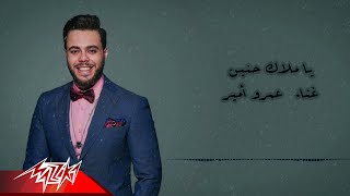 كلمات اغنية ياملاك حنين عمر امير