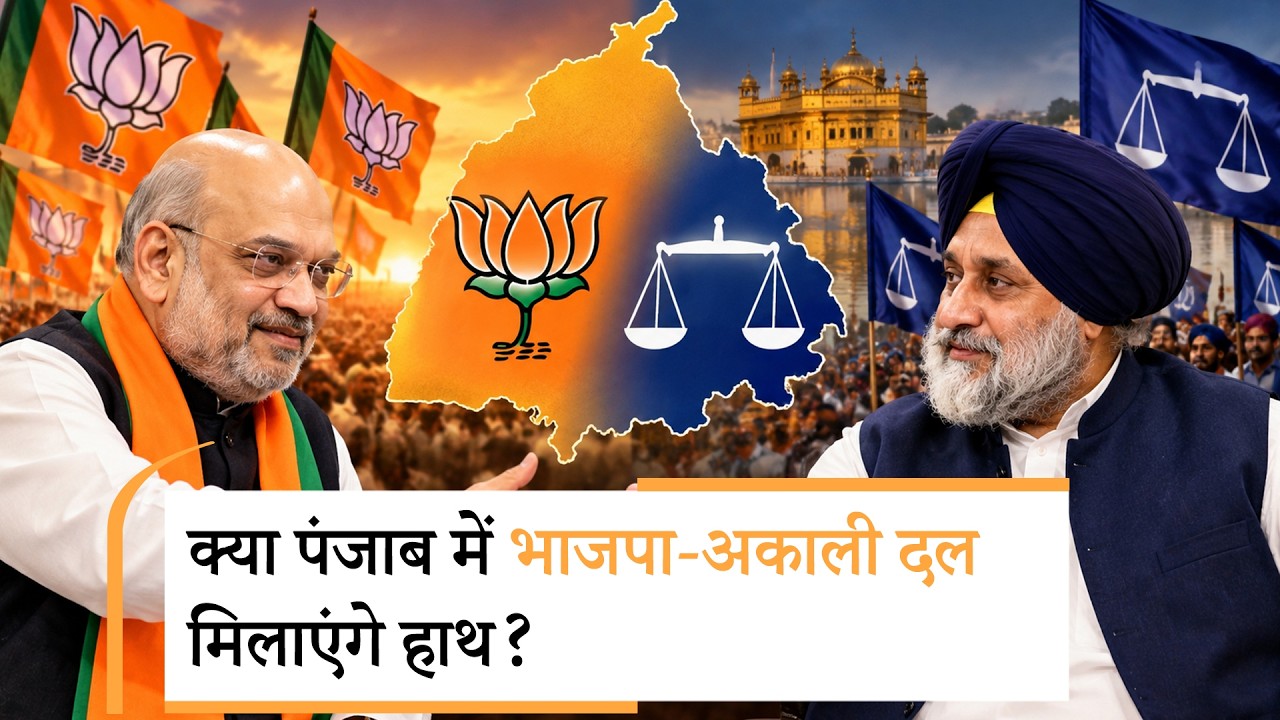 Punjab में नई कहानी शुरू है, क्या दो पुराने दोस्त फिर आएंगे साथ? Punjab में नई कहानी शुरू है, क्या दो पुराने दोस्त फिर आएंगे साथ?