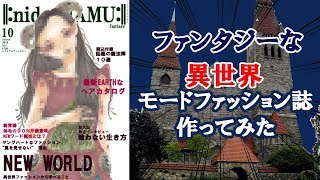 【イラストメイキング】ファッション誌風イラスト描いてみた