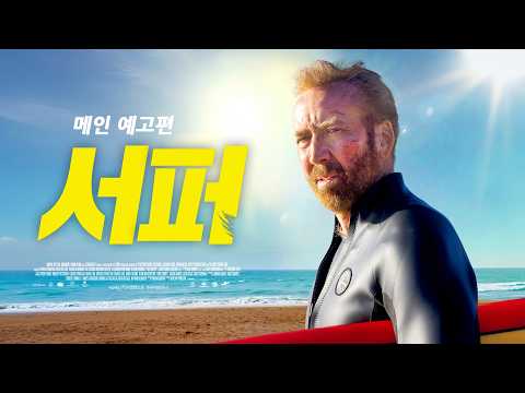 [서퍼] 메인 예고편 예고편